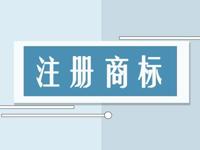 岳陽商標注冊