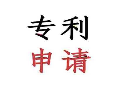 婁底專(zhuān)利申請(qǐng)